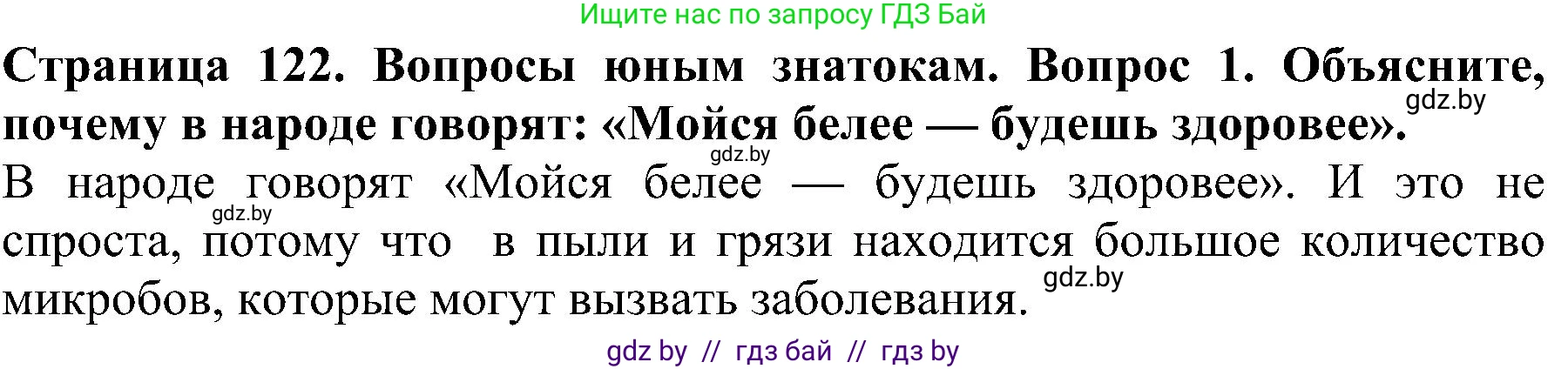 Человек и мир, 2 класс Учебник, авторы: Трафимова Галина Владимировна, Трафимов Сергей Анатольевич, издательство Академия образования, Минск, 2024, страница 122, номер 1, Решение