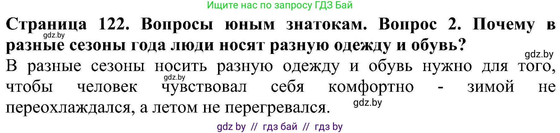 Человек и мир, 2 класс Учебник, авторы: Трафимова Галина Владимировна, Трафимов Сергей Анатольевич, издательство Академия образования, Минск, 2024, страница 122, номер 2, Решение