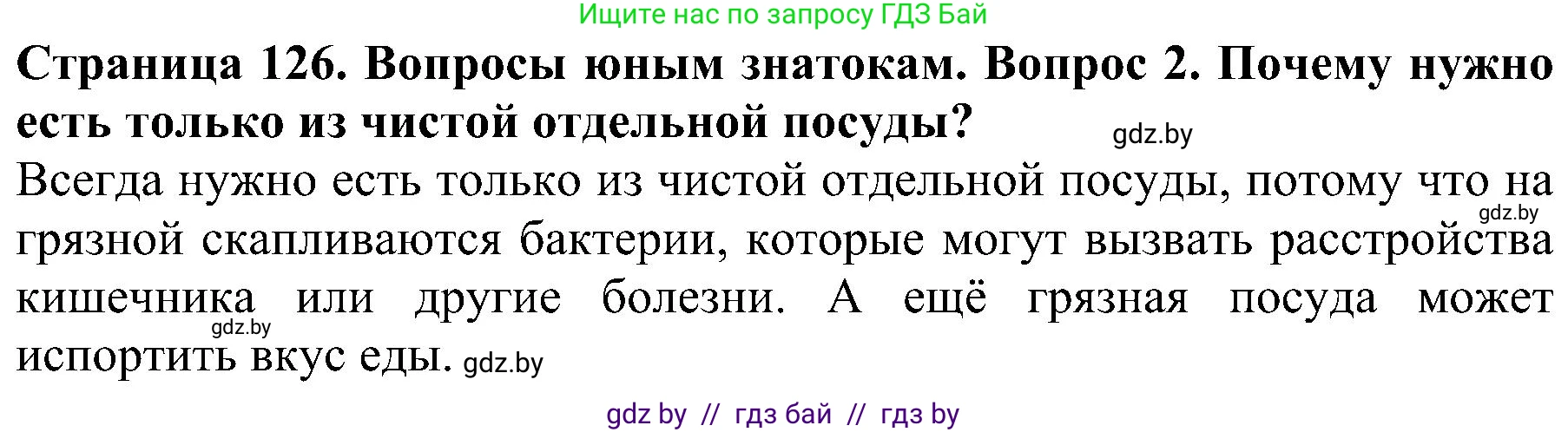 Человек и мир, 2 класс Учебник, авторы: Трафимова Галина Владимировна, Трафимов Сергей Анатольевич, издательство Академия образования, Минск, 2024, страница 126, номер 2, Решение