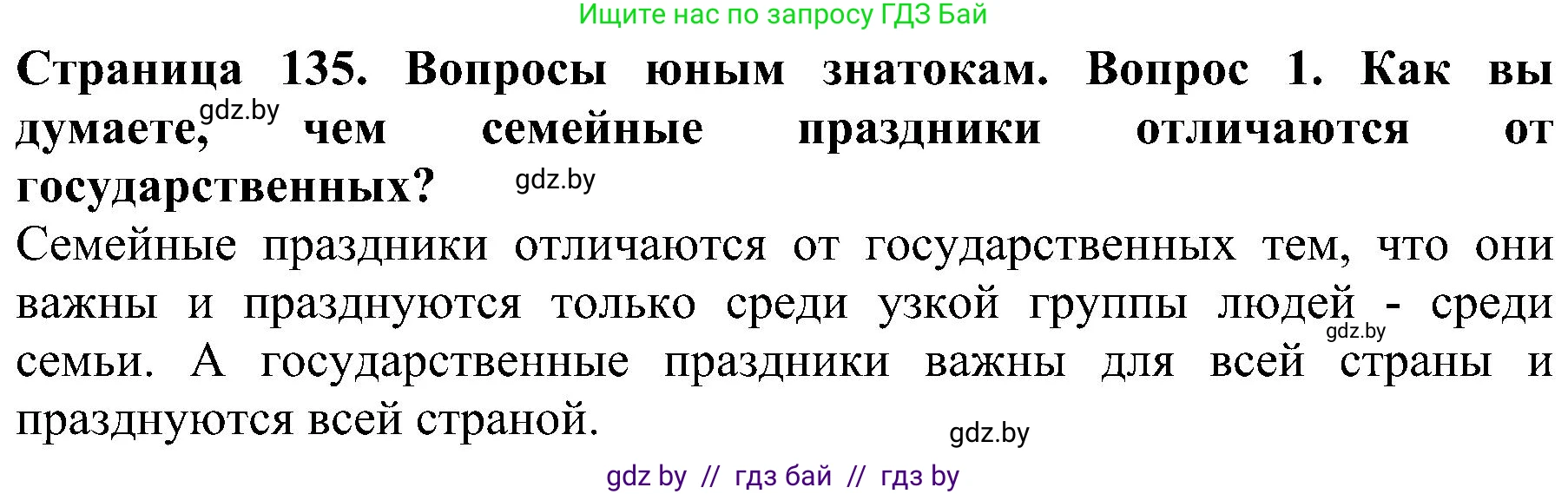 Человек и мир, 2 класс Учебник, авторы: Трафимова Галина Владимировна, Трафимов Сергей Анатольевич, издательство Академия образования, Минск, 2024, страница 135, номер 1, Решение