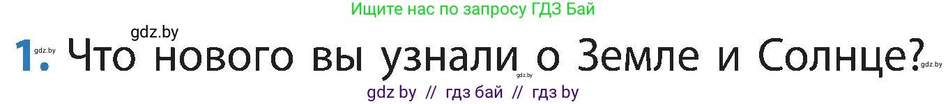 Человек и мир, 3 класс Учебник, авторы: Трафимова Галина Владимировна, Трафимов Сергей Анатольевич, издательство Академия образования, Минск, 2025, голубого цвета, страница 10, номер 1, Условие