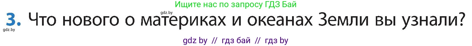 Человек и мир, 3 класс Учебник, авторы: Трафимова Галина Владимировна, Трафимов Сергей Анатольевич, издательство Академия образования, Минск, 2025, голубого цвета, страница 13, номер 3, Условие