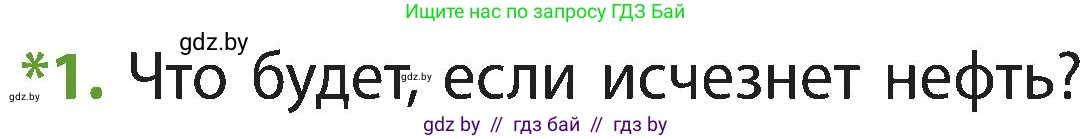 Человек и мир, 3 класс Учебник, авторы: Трафимова Галина Владимировна, Трафимов Сергей Анатольевич, издательство Академия образования, Минск, 2025, голубого цвета, страница 38, номер 1, Условие