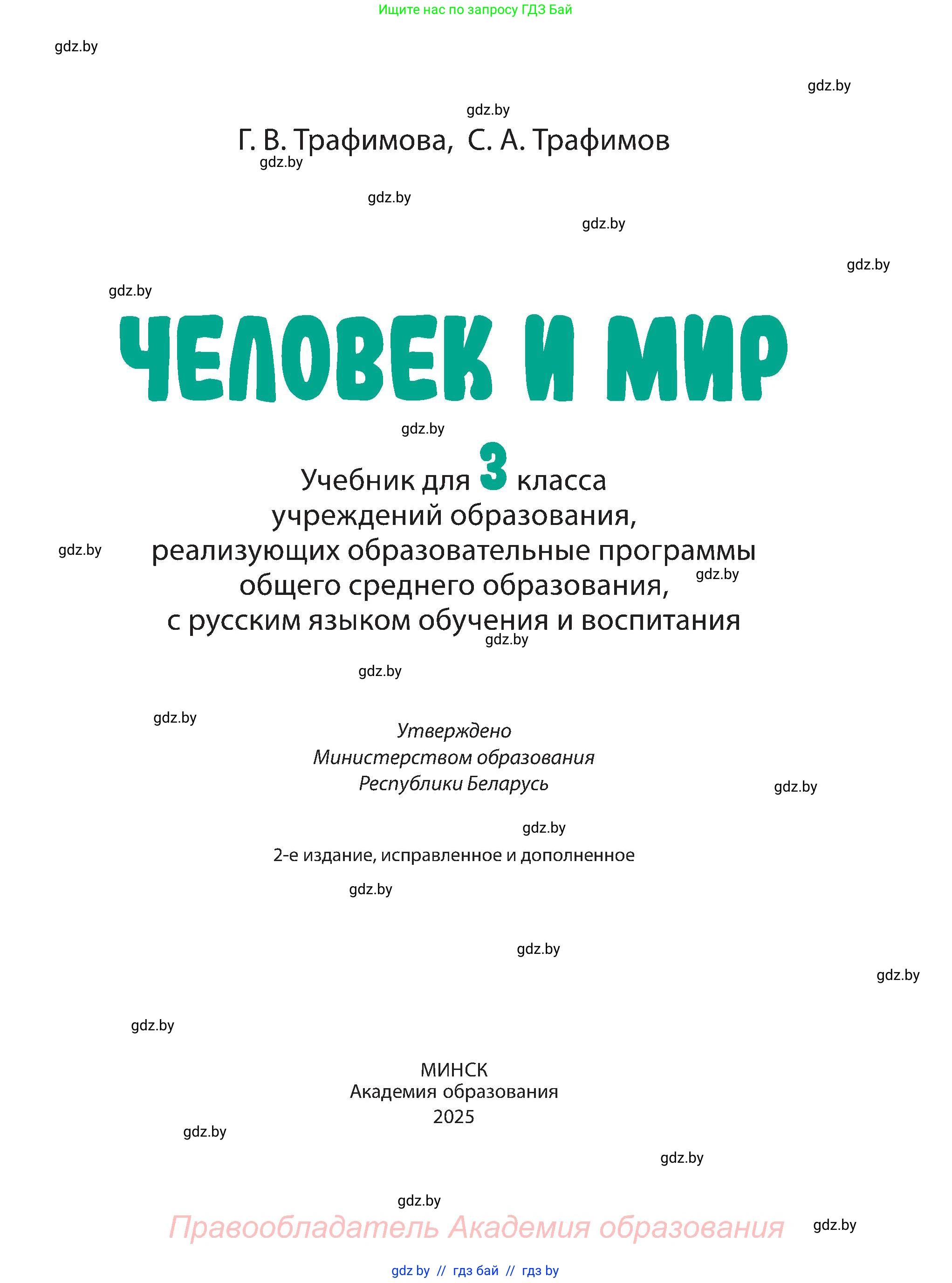 Человек и мир, 3 класс Учебник, авторы: Трафимова Галина Владимировна, Трафимов Сергей Анатольевич, издательство Академия образования, Минск, 2025, голубого цвета, страница 1