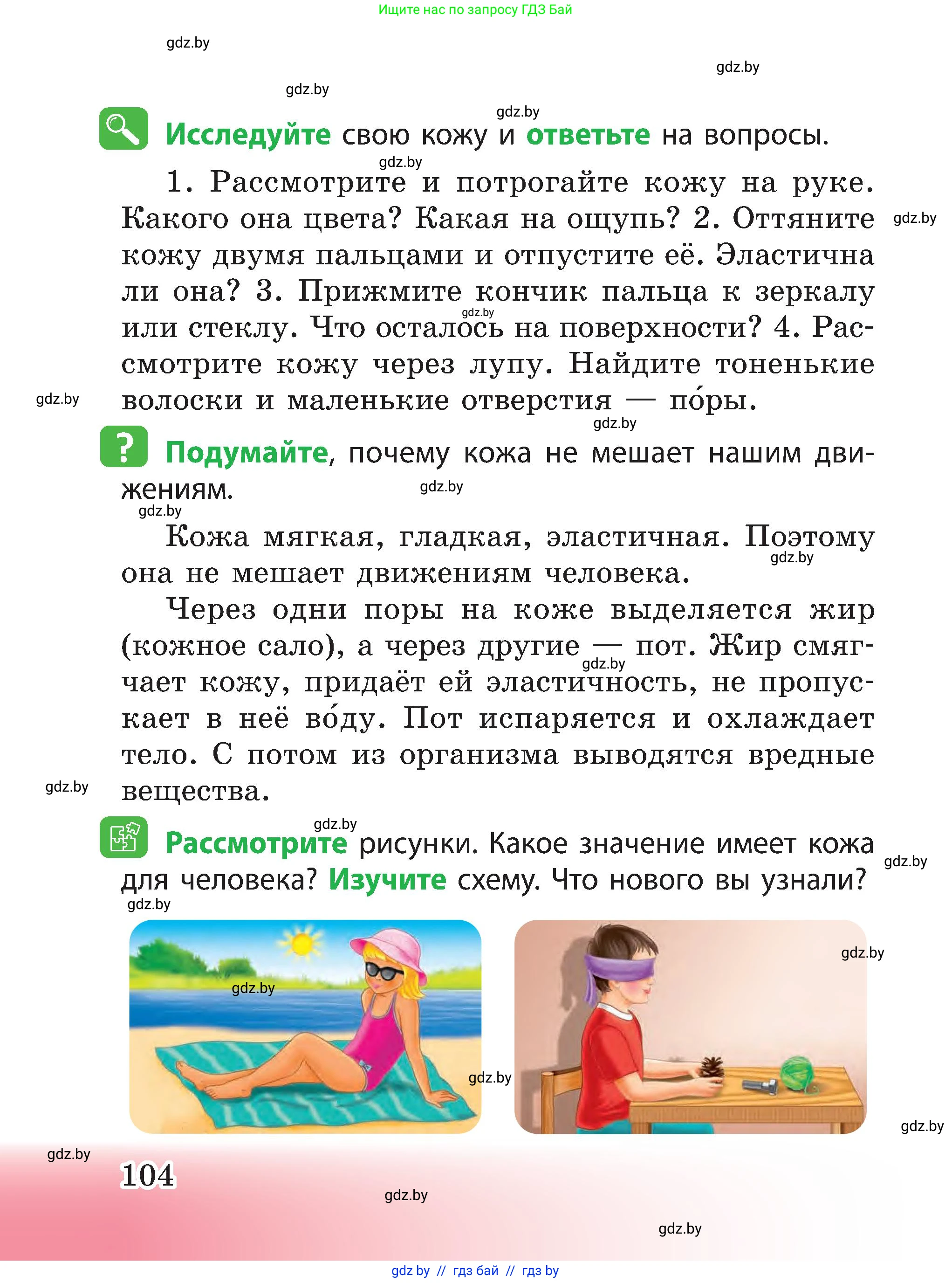Человек и мир, 3 класс Учебник, авторы: Трафимова Галина Владимировна, Трафимов Сергей Анатольевич, издательство Академия образования, Минск, 2025, голубого цвета, страница 104