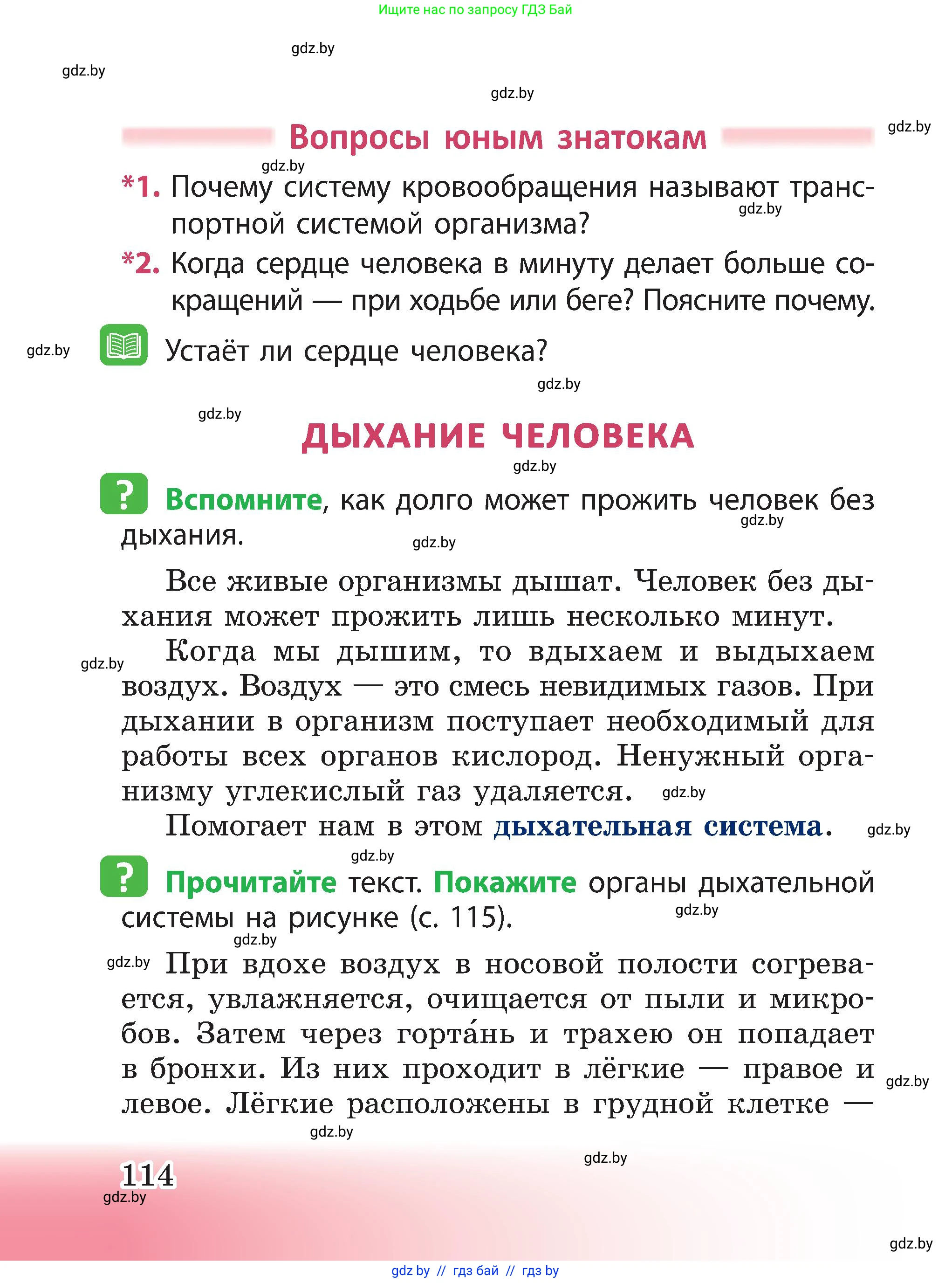 Человек и мир, 3 класс Учебник, авторы: Трафимова Галина Владимировна, Трафимов Сергей Анатольевич, издательство Академия образования, Минск, 2025, голубого цвета, страница 114