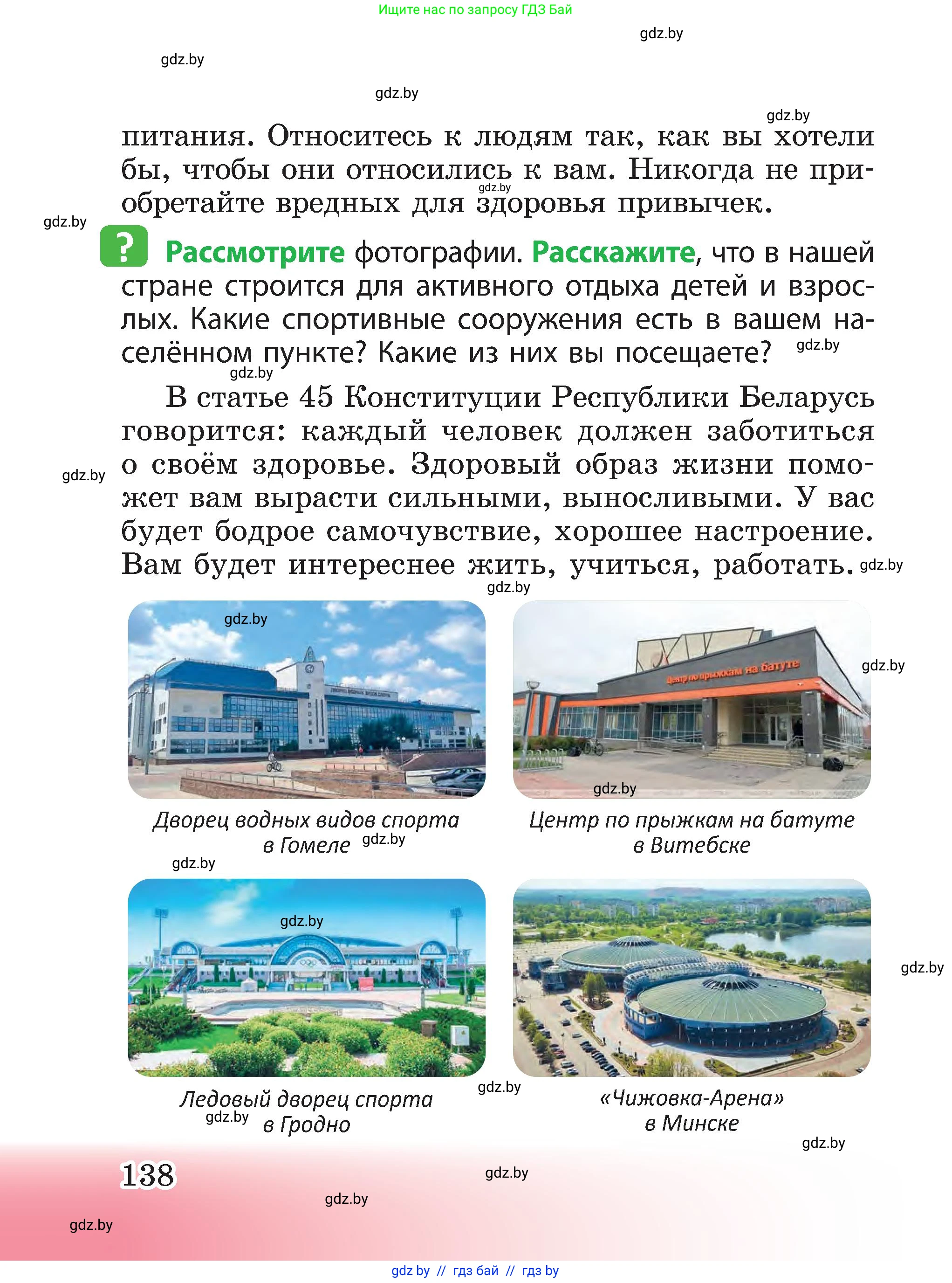 Человек и мир, 3 класс Учебник, авторы: Трафимова Галина Владимировна, Трафимов Сергей Анатольевич, издательство Академия образования, Минск, 2025, голубого цвета, страница 138