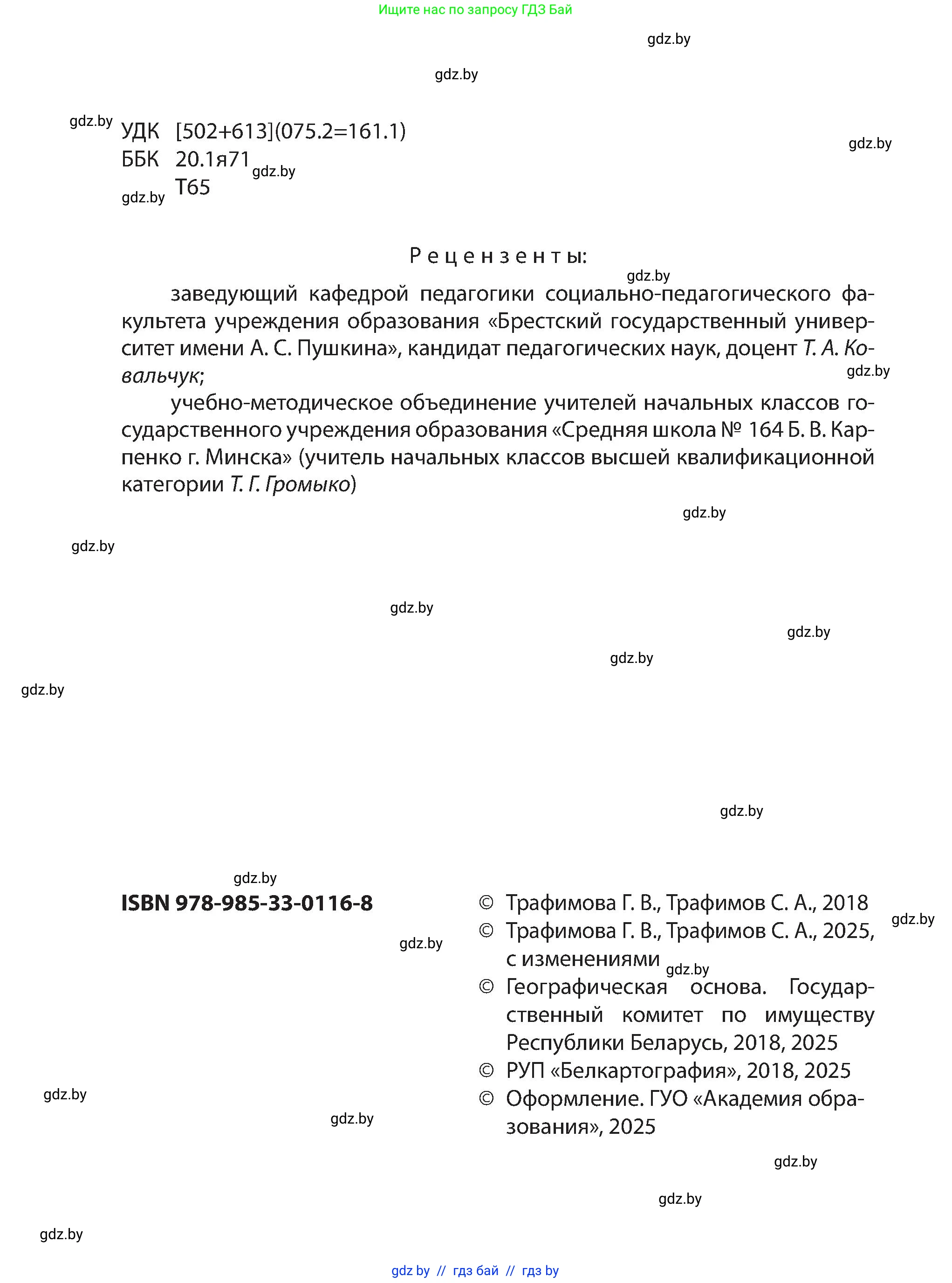Человек и мир, 3 класс Учебник, авторы: Трафимова Галина Владимировна, Трафимов Сергей Анатольевич, издательство Академия образования, Минск, 2025, голубого цвета, страница 2