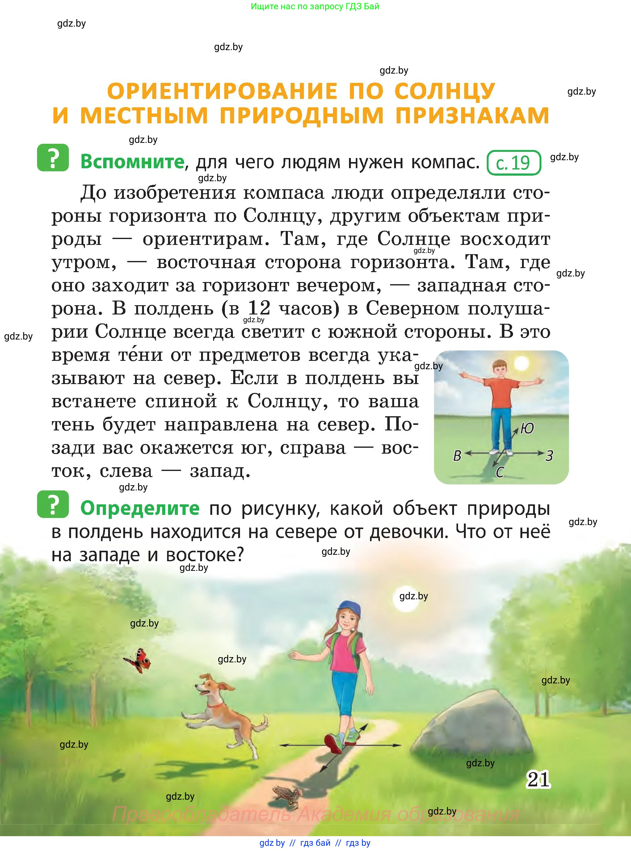 Человек и мир, 3 класс Учебник, авторы: Трафимова Галина Владимировна, Трафимов Сергей Анатольевич, издательство Академия образования, Минск, 2025, голубого цвета, страница 21