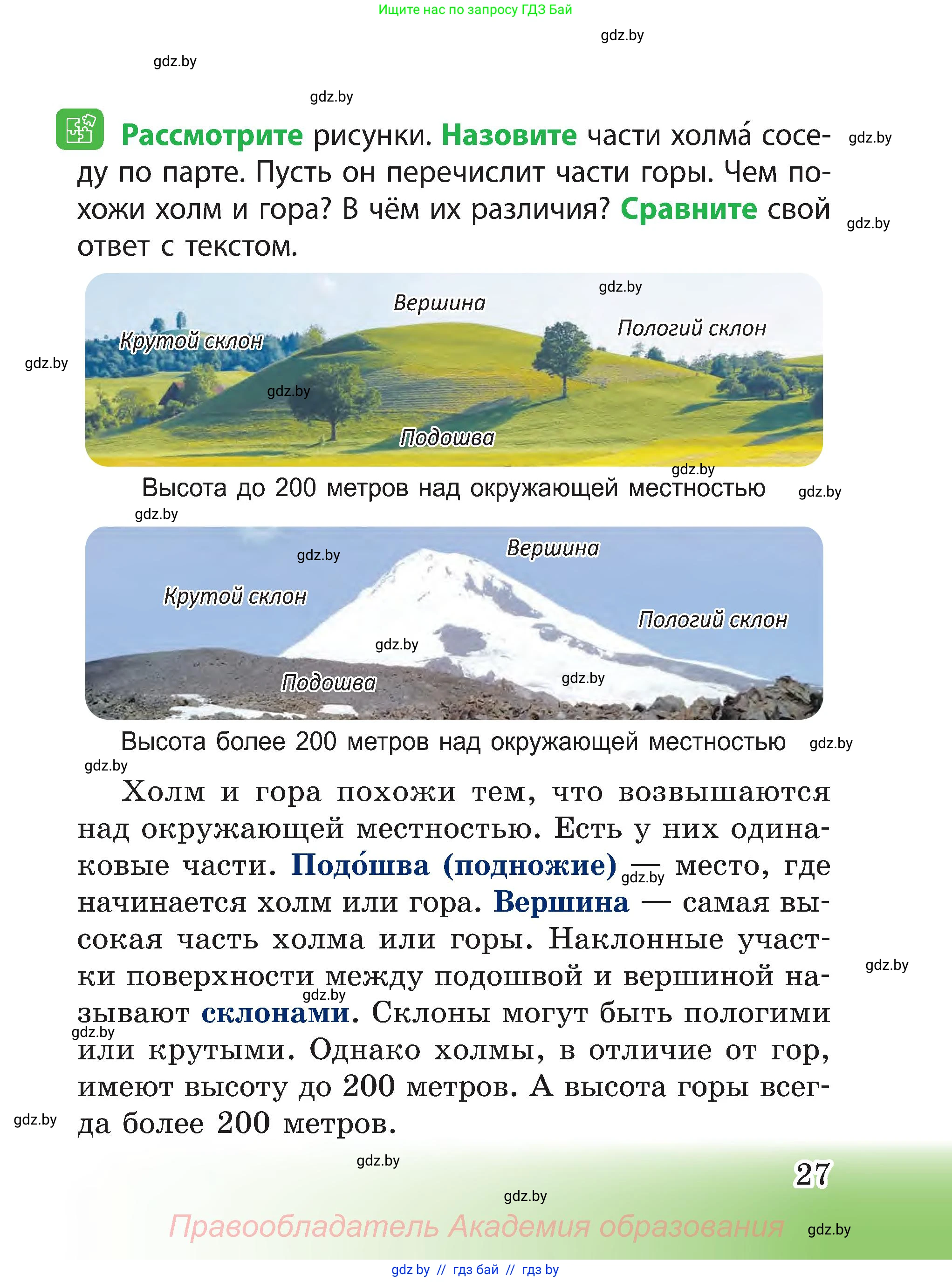 Человек и мир, 3 класс Учебник, авторы: Трафимова Галина Владимировна, Трафимов Сергей Анатольевич, издательство Академия образования, Минск, 2025, голубого цвета, страница 27
