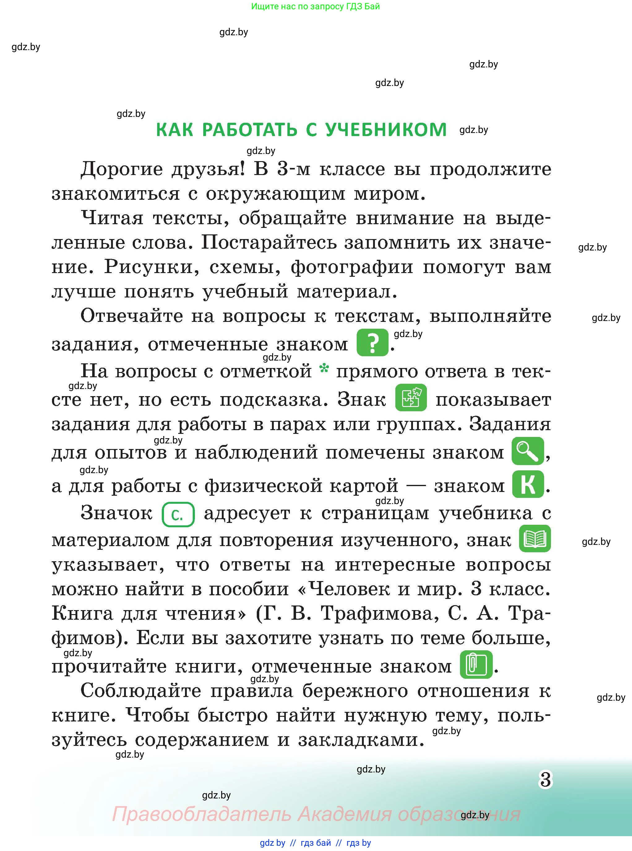 Человек и мир, 3 класс Учебник, авторы: Трафимова Галина Владимировна, Трафимов Сергей Анатольевич, издательство Академия образования, Минск, 2025, голубого цвета, страница 3