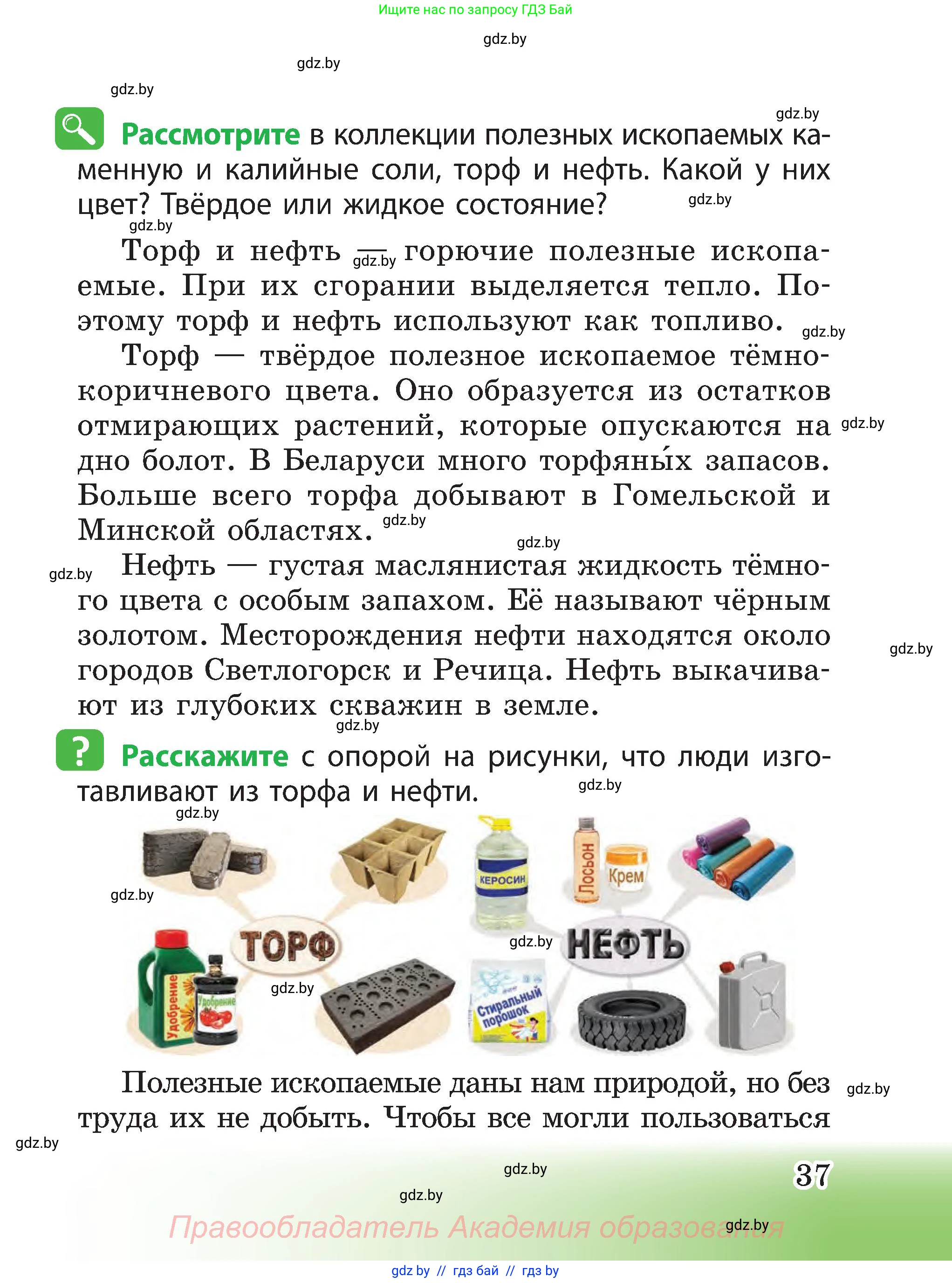Человек и мир, 3 класс Учебник, авторы: Трафимова Галина Владимировна, Трафимов Сергей Анатольевич, издательство Академия образования, Минск, 2025, голубого цвета, страница 37