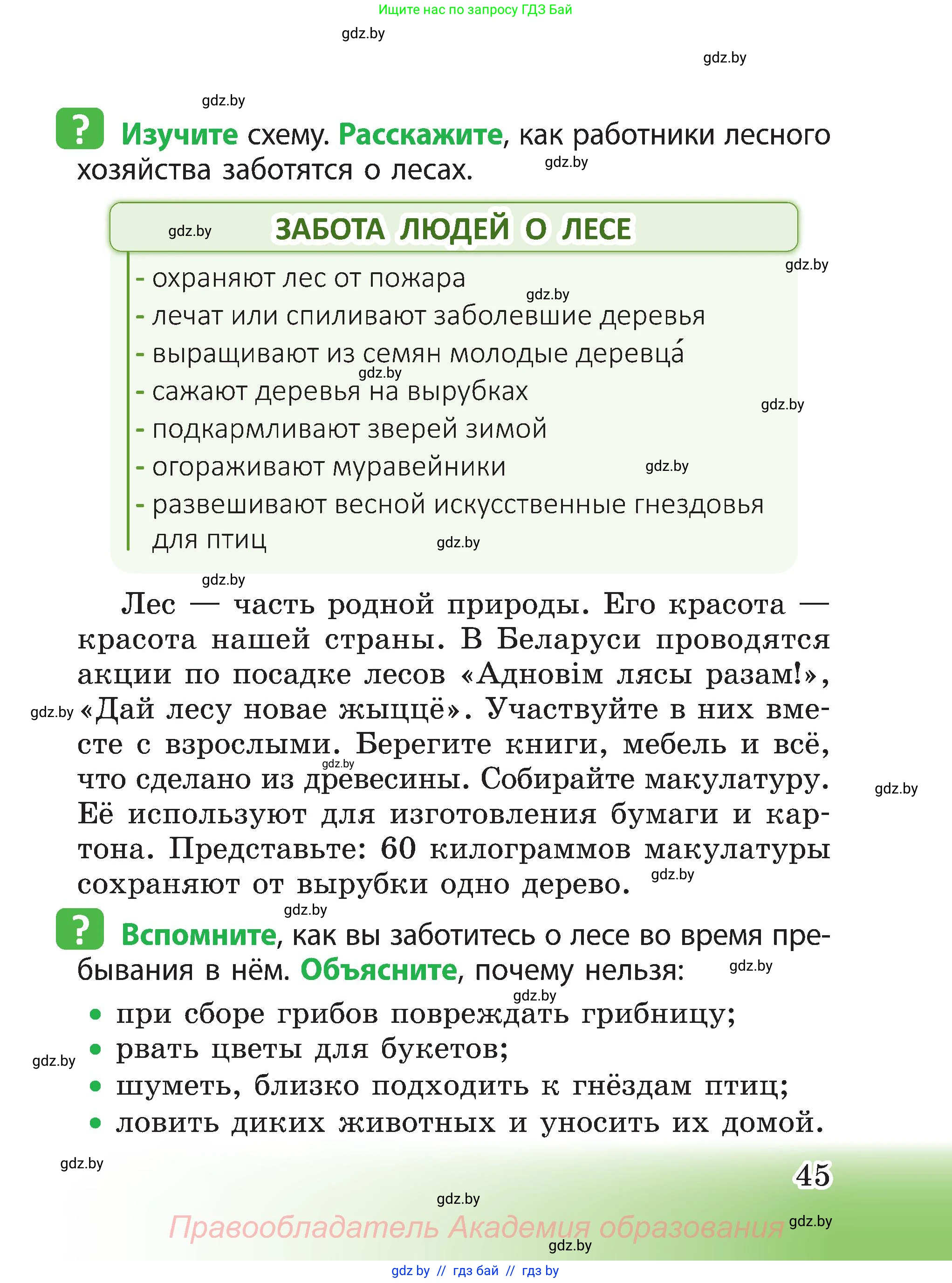 Человек и мир, 3 класс Учебник, авторы: Трафимова Галина Владимировна, Трафимов Сергей Анатольевич, издательство Академия образования, Минск, 2025, голубого цвета, страница 45