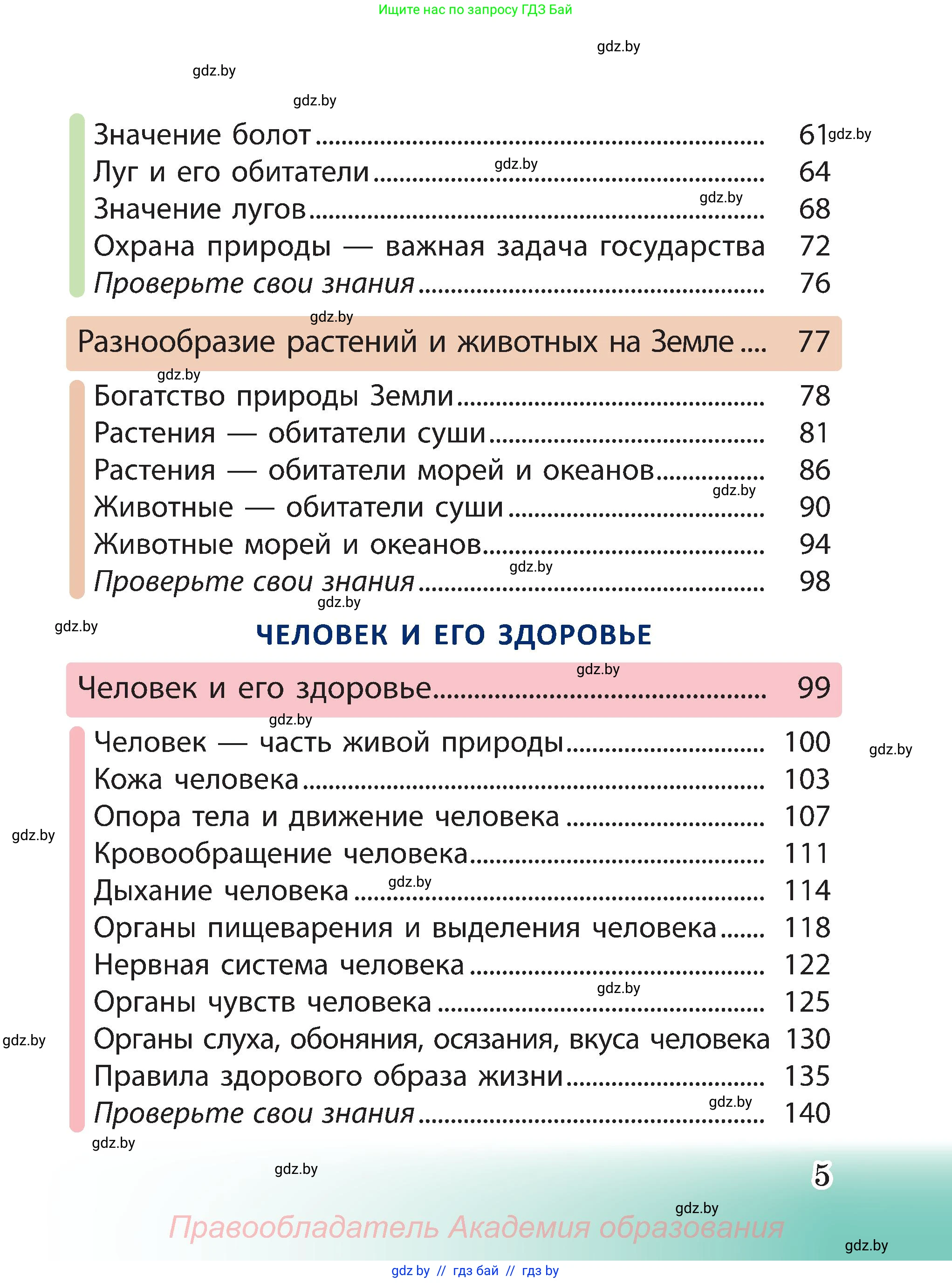 Человек и мир, 3 класс Учебник, авторы: Трафимова Галина Владимировна, Трафимов Сергей Анатольевич, издательство Академия образования, Минск, 2025, голубого цвета, страница 5