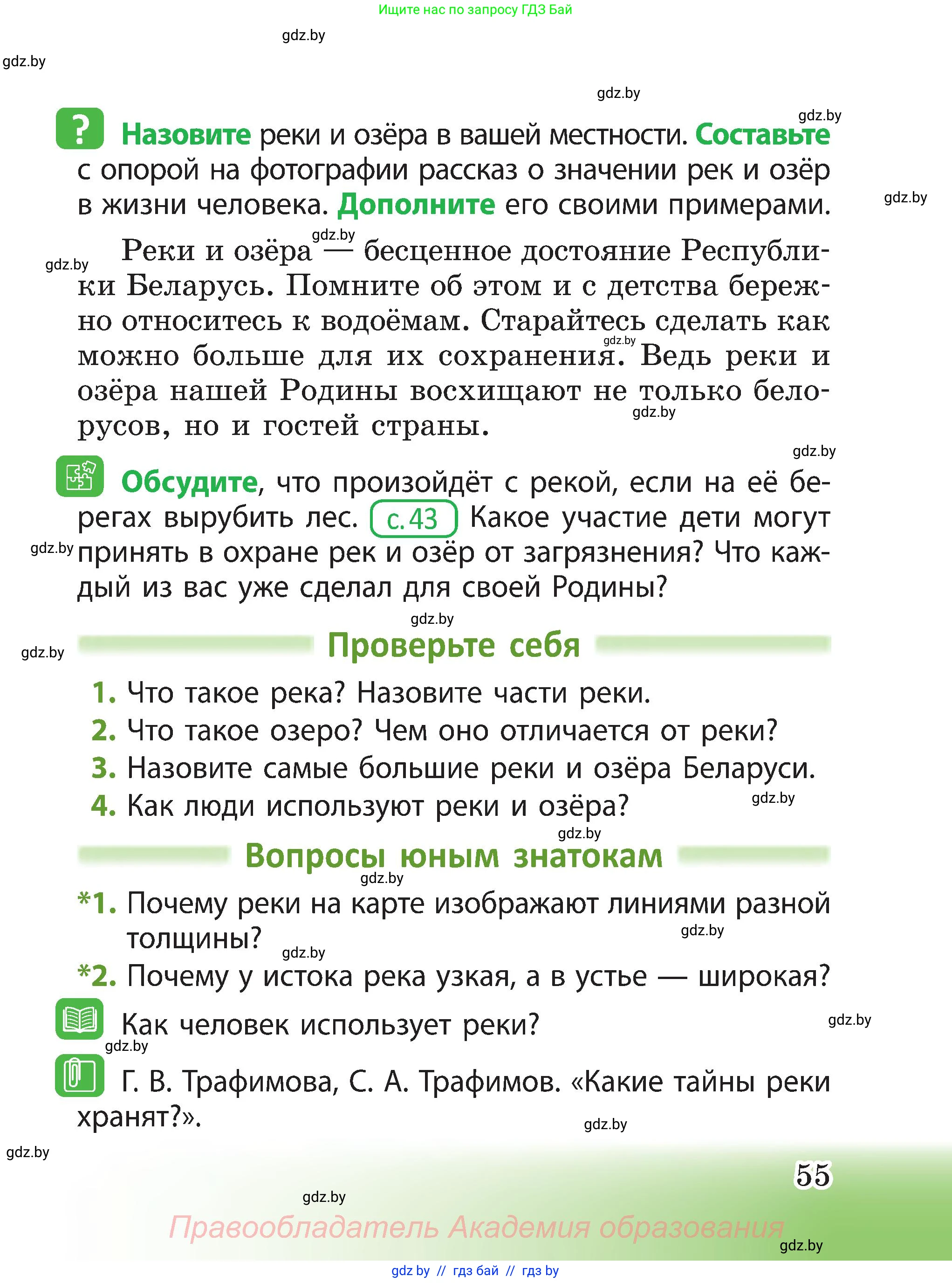 Человек и мир, 3 класс Учебник, авторы: Трафимова Галина Владимировна, Трафимов Сергей Анатольевич, издательство Академия образования, Минск, 2025, голубого цвета, страница 55
