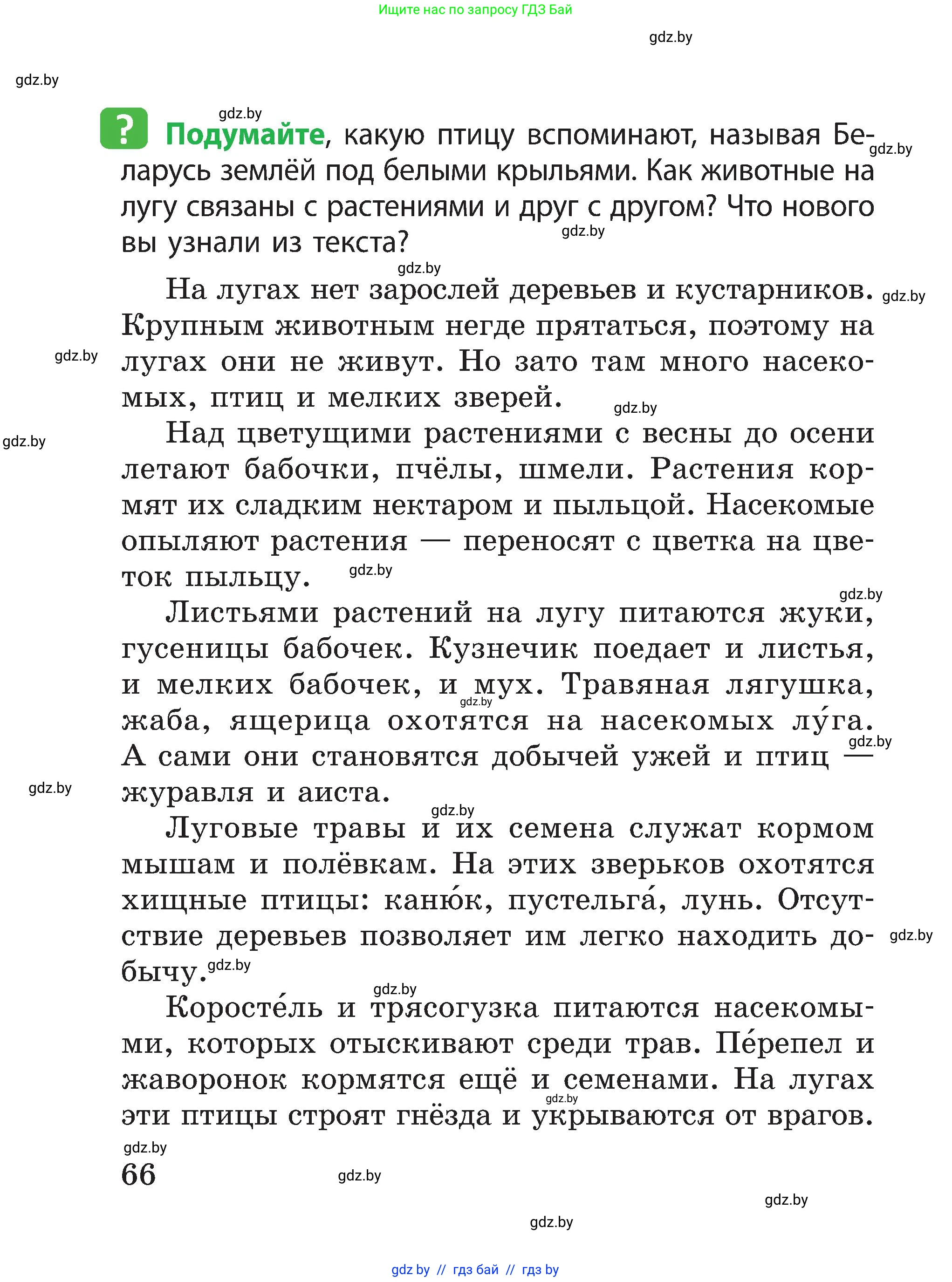 Человек и мир, 3 класс Учебник, авторы: Трафимова Галина Владимировна, Трафимов Сергей Анатольевич, издательство Академия образования, Минск, 2025, голубого цвета, страница 66