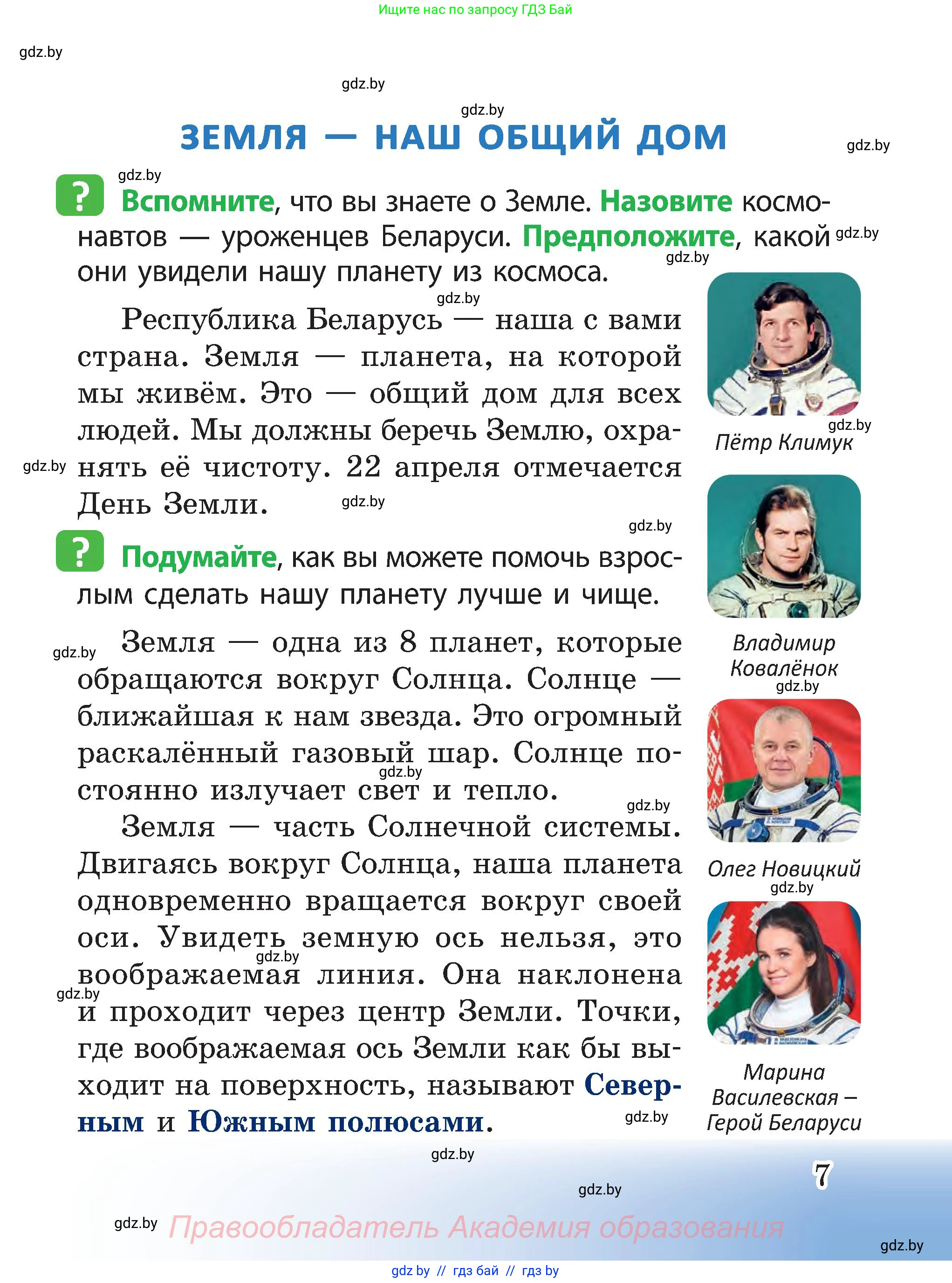 Человек и мир, 3 класс Учебник, авторы: Трафимова Галина Владимировна, Трафимов Сергей Анатольевич, издательство Академия образования, Минск, 2025, голубого цвета, страница 7