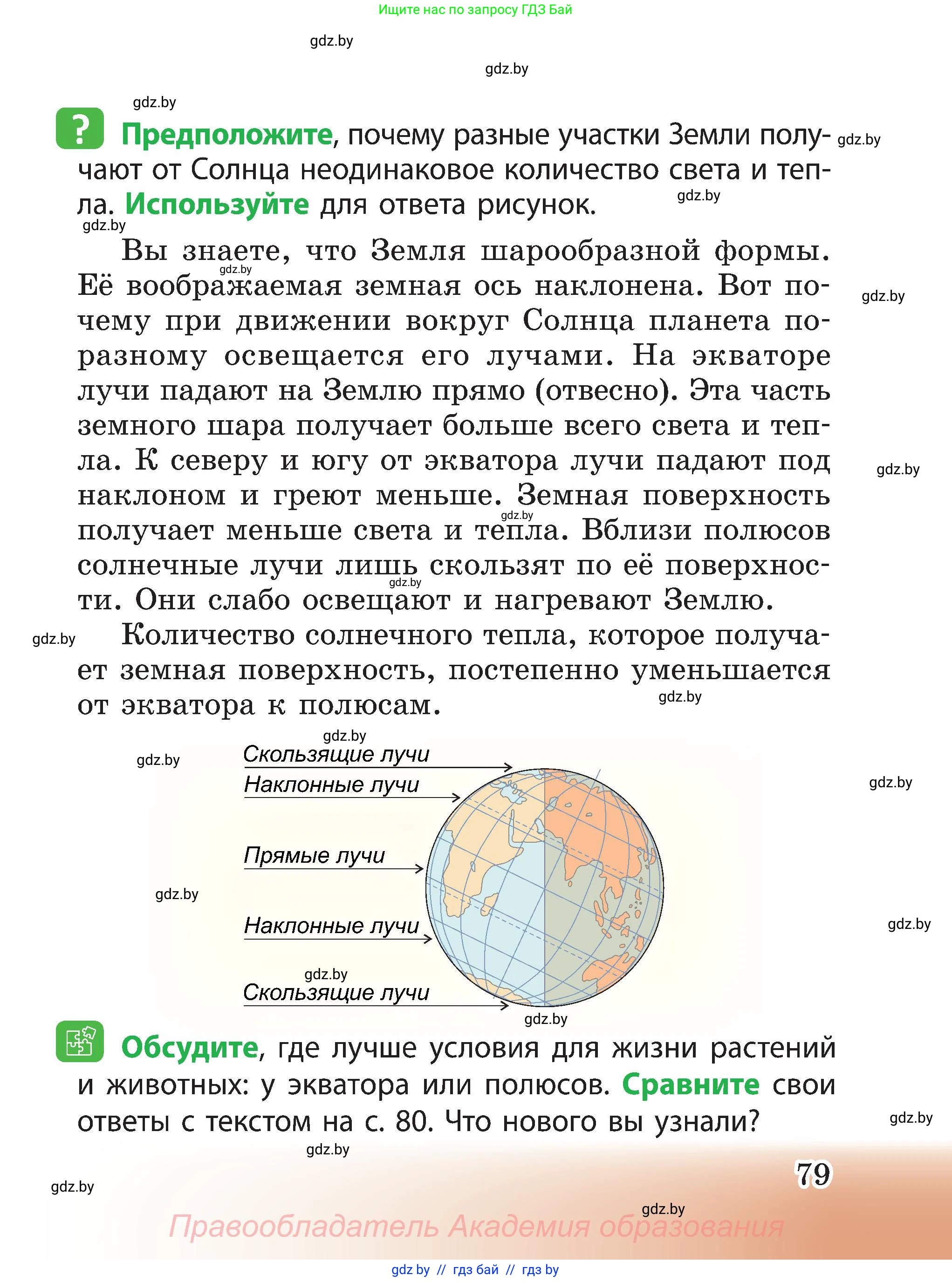 Человек и мир, 3 класс Учебник, авторы: Трафимова Галина Владимировна, Трафимов Сергей Анатольевич, издательство Академия образования, Минск, 2025, голубого цвета, страница 79