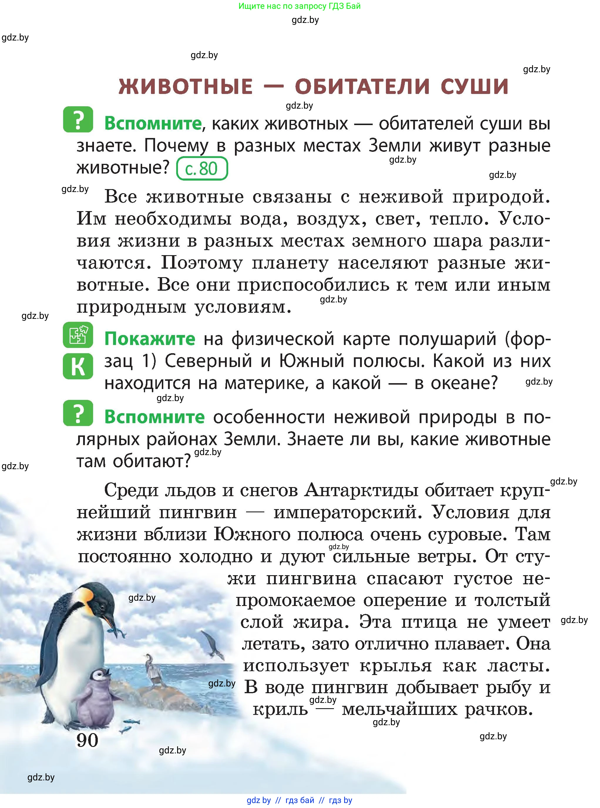 Человек и мир, 3 класс Учебник, авторы: Трафимова Галина Владимировна, Трафимов Сергей Анатольевич, издательство Академия образования, Минск, 2025, голубого цвета, страница 90