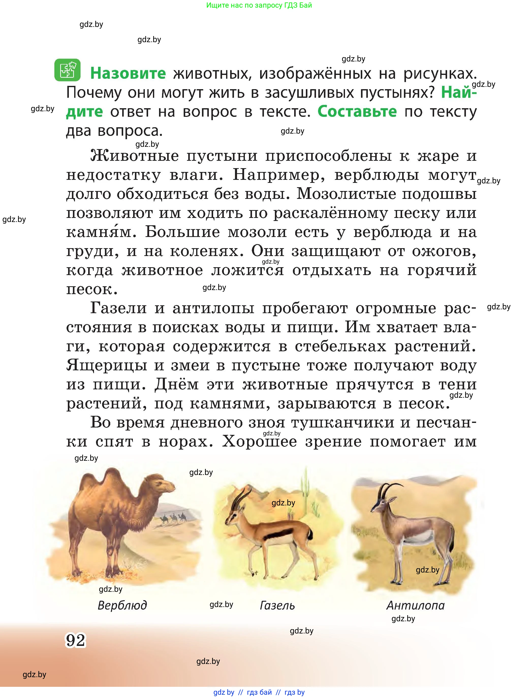 Человек и мир, 3 класс Учебник, авторы: Трафимова Галина Владимировна, Трафимов Сергей Анатольевич, издательство Академия образования, Минск, 2025, голубого цвета, страница 92