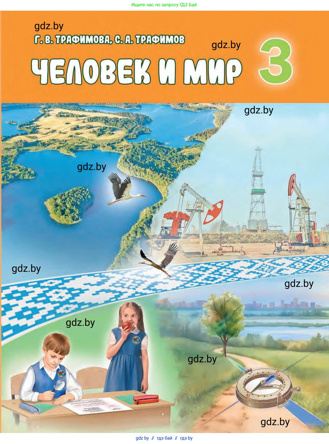 Человек и мир, 3 класс Учебник, авторы: Трафимова Галина Владимировна, Трафимов Сергей Анатольевич, издательство Академия образования, Минск, 2025, голубого цвета, 