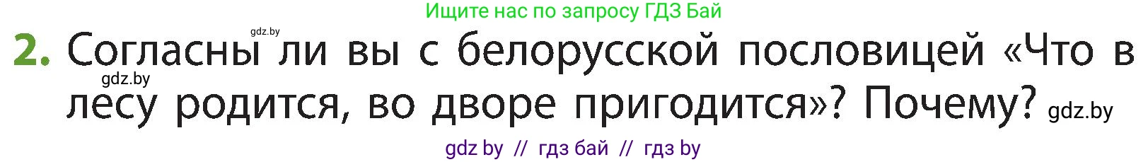 Человек и мир, 3 класс Учебник, авторы: Трафимова Галина Владимировна, Трафимов Сергей Анатольевич, издательство Академия образования, Минск, 2025, голубого цвета, страница 46, номер 2, Условие