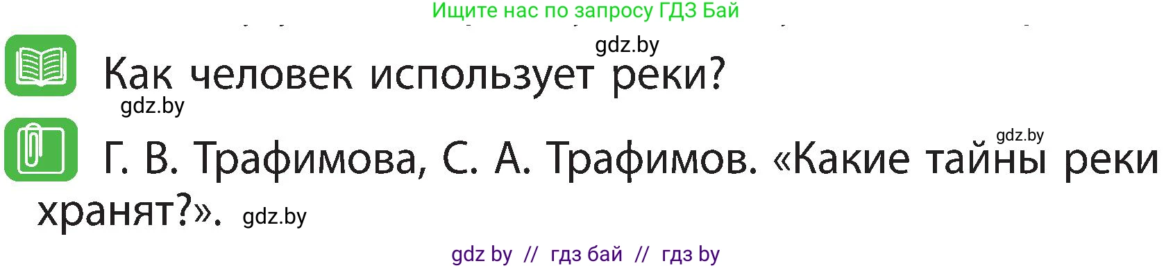Человек и мир, 3 класс Учебник, авторы: Трафимова Галина Владимировна, Трафимов Сергей Анатольевич, издательство Академия образования, Минск, 2025, голубого цвета, страница 55, Условие