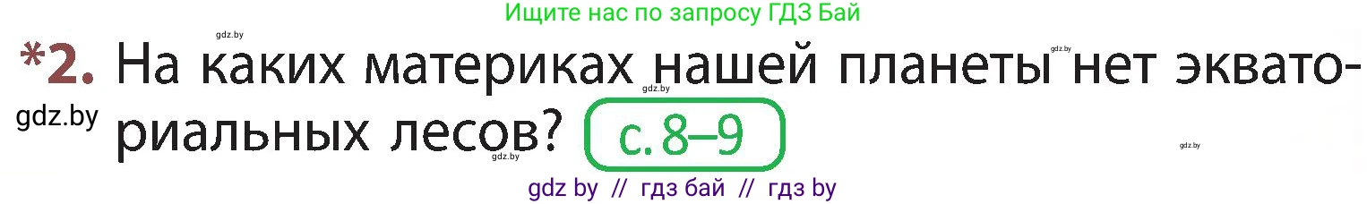Человек и мир, 3 класс Учебник, авторы: Трафимова Галина Владимировна, Трафимов Сергей Анатольевич, издательство Академия образования, Минск, 2025, голубого цвета, страница 81, номер 2, Условие