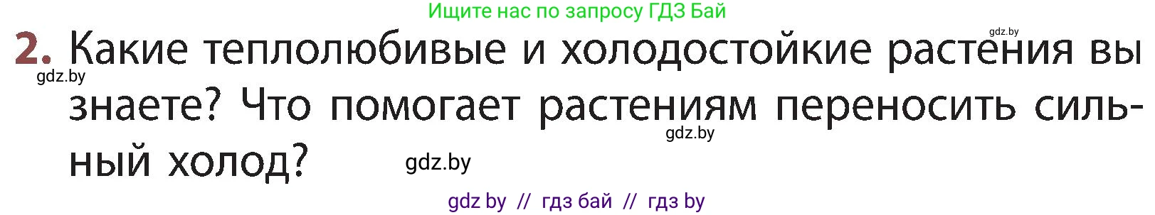 Человек и мир, 3 класс Учебник, авторы: Трафимова Галина Владимировна, Трафимов Сергей Анатольевич, издательство Академия образования, Минск, 2025, голубого цвета, страница 85, номер 2, Условие
