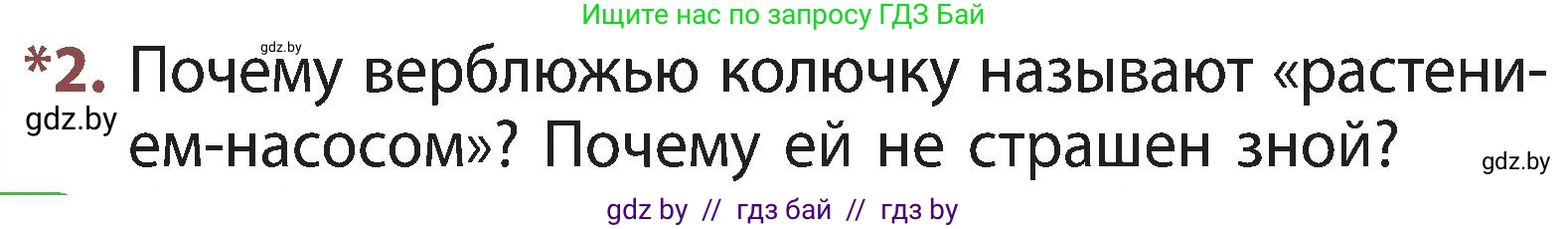 Человек и мир, 3 класс Учебник, авторы: Трафимова Галина Владимировна, Трафимов Сергей Анатольевич, издательство Академия образования, Минск, 2025, голубого цвета, страница 86, номер 2, Условие