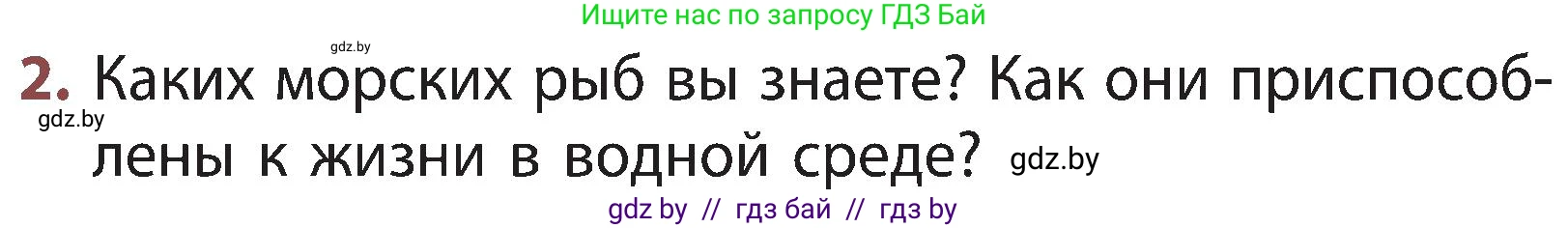 Человек и мир, 3 класс Учебник, авторы: Трафимова Галина Владимировна, Трафимов Сергей Анатольевич, издательство Академия образования, Минск, 2025, голубого цвета, страница 97, номер 2, Условие