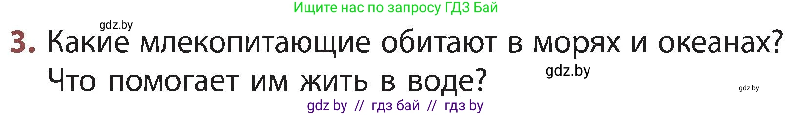 Человек и мир, 3 класс Учебник, авторы: Трафимова Галина Владимировна, Трафимов Сергей Анатольевич, издательство Академия образования, Минск, 2025, голубого цвета, страница 97, номер 3, Условие