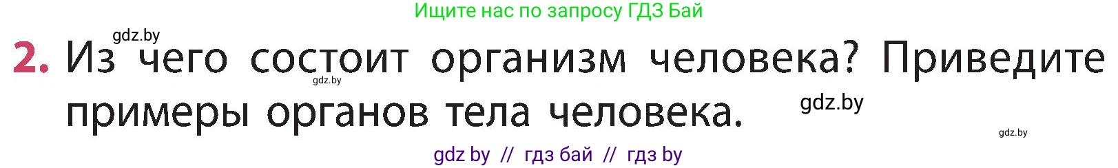 Человек и мир, 3 класс Учебник, авторы: Трафимова Галина Владимировна, Трафимов Сергей Анатольевич, издательство Академия образования, Минск, 2025, голубого цвета, страница 102, номер 2, Условие