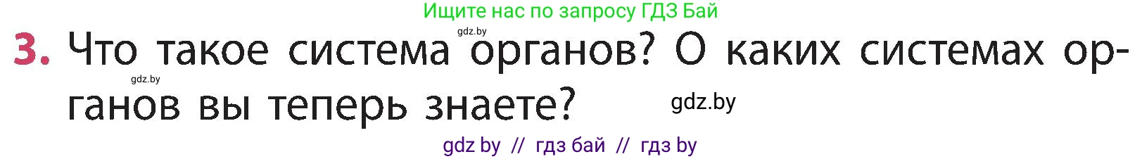 Человек и мир, 3 класс Учебник, авторы: Трафимова Галина Владимировна, Трафимов Сергей Анатольевич, издательство Академия образования, Минск, 2025, голубого цвета, страница 102, номер 3, Условие