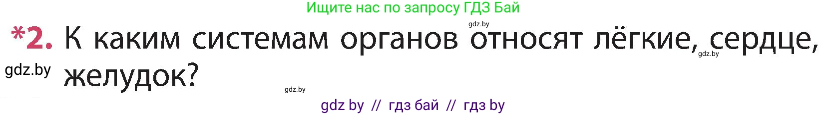 Человек и мир, 3 класс Учебник, авторы: Трафимова Галина Владимировна, Трафимов Сергей Анатольевич, издательство Академия образования, Минск, 2025, голубого цвета, страница 103, номер 2, Условие