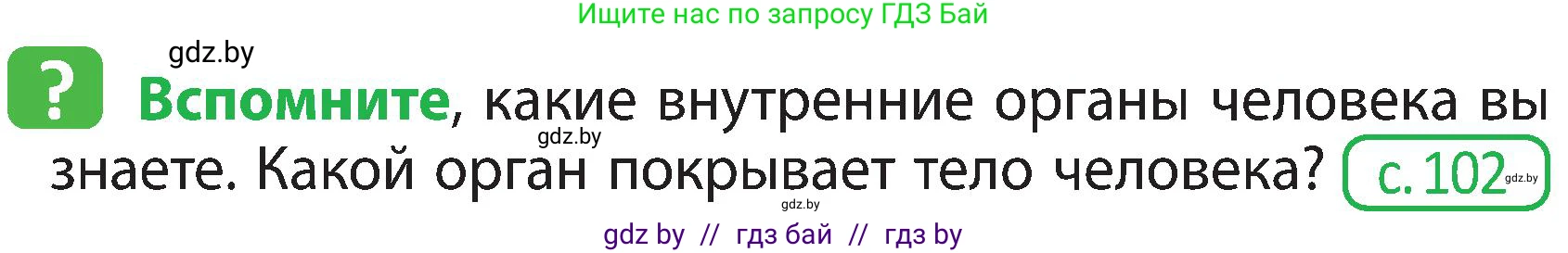 Человек и мир, 3 класс Учебник, авторы: Трафимова Галина Владимировна, Трафимов Сергей Анатольевич, издательство Академия образования, Минск, 2025, голубого цвета, страница 103, Условие