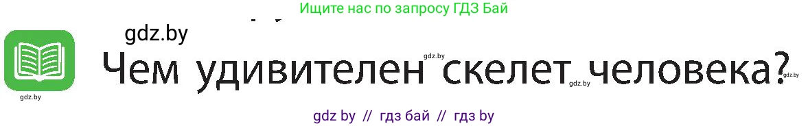 Человек и мир, 3 класс Учебник, авторы: Трафимова Галина Владимировна, Трафимов Сергей Анатольевич, издательство Академия образования, Минск, 2025, голубого цвета, страница 110, Условие