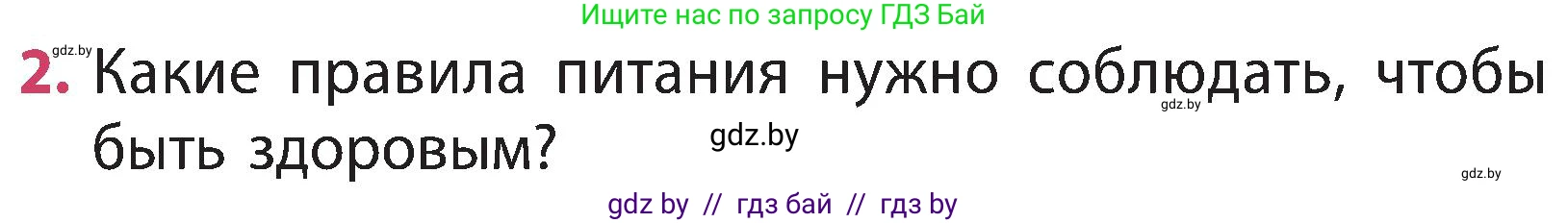 Человек и мир, 3 класс Учебник, авторы: Трафимова Галина Владимировна, Трафимов Сергей Анатольевич, издательство Академия образования, Минск, 2025, голубого цвета, страница 121, номер 2, Условие