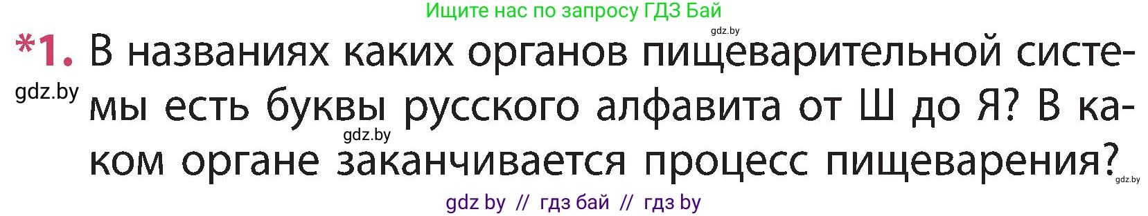 Человек и мир, 3 класс Учебник, авторы: Трафимова Галина Владимировна, Трафимов Сергей Анатольевич, издательство Академия образования, Минск, 2025, голубого цвета, страница 121, номер 1, Условие