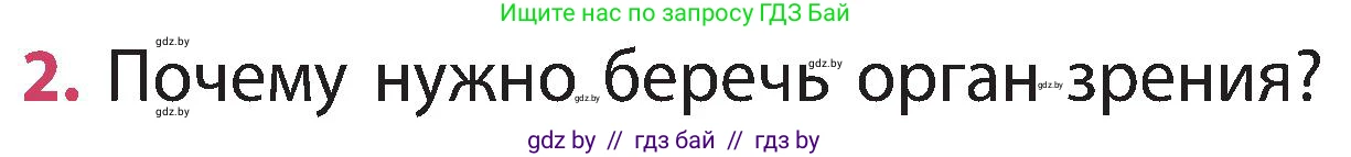 Человек и мир, 3 класс Учебник, авторы: Трафимова Галина Владимировна, Трафимов Сергей Анатольевич, издательство Академия образования, Минск, 2025, голубого цвета, страница 129, номер 2, Условие