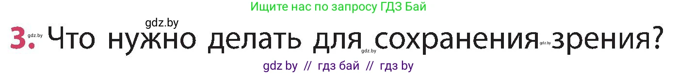 Человек и мир, 3 класс Учебник, авторы: Трафимова Галина Владимировна, Трафимов Сергей Анатольевич, издательство Академия образования, Минск, 2025, голубого цвета, страница 129, номер 3, Условие