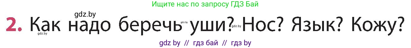 Человек и мир, 3 класс Учебник, авторы: Трафимова Галина Владимировна, Трафимов Сергей Анатольевич, издательство Академия образования, Минск, 2025, голубого цвета, страница 134, номер 2, Условие
