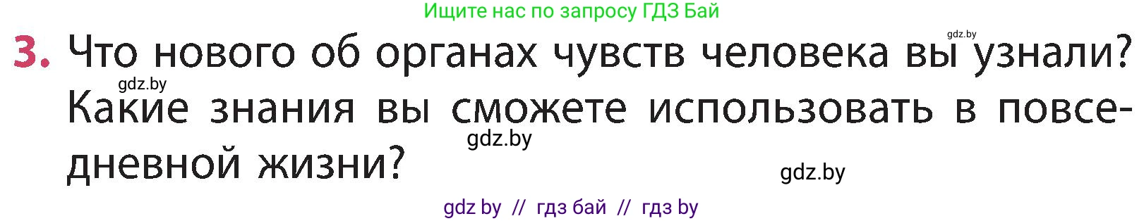 Человек и мир, 3 класс Учебник, авторы: Трафимова Галина Владимировна, Трафимов Сергей Анатольевич, издательство Академия образования, Минск, 2025, голубого цвета, страница 134, номер 3, Условие