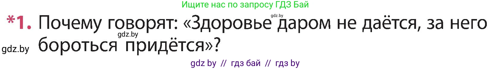 Человек и мир, 3 класс Учебник, авторы: Трафимова Галина Владимировна, Трафимов Сергей Анатольевич, издательство Академия образования, Минск, 2025, голубого цвета, страница 139, номер 1, Условие