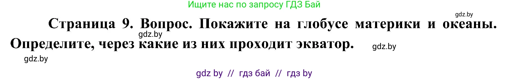Человек и мир, 3 класс Учебник, авторы: Трафимова Галина Владимировна, Трафимов Сергей Анатольевич, издательство Академия образования, Минск, 2025, голубого цвета, страница 9, Решение