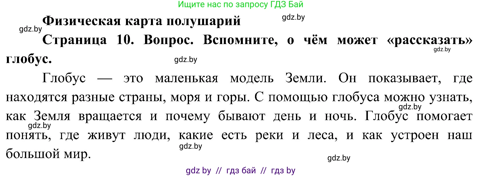 Человек и мир, 3 класс Учебник, авторы: Трафимова Галина Владимировна, Трафимов Сергей Анатольевич, издательство Академия образования, Минск, 2025, голубого цвета, страница 10, Решение