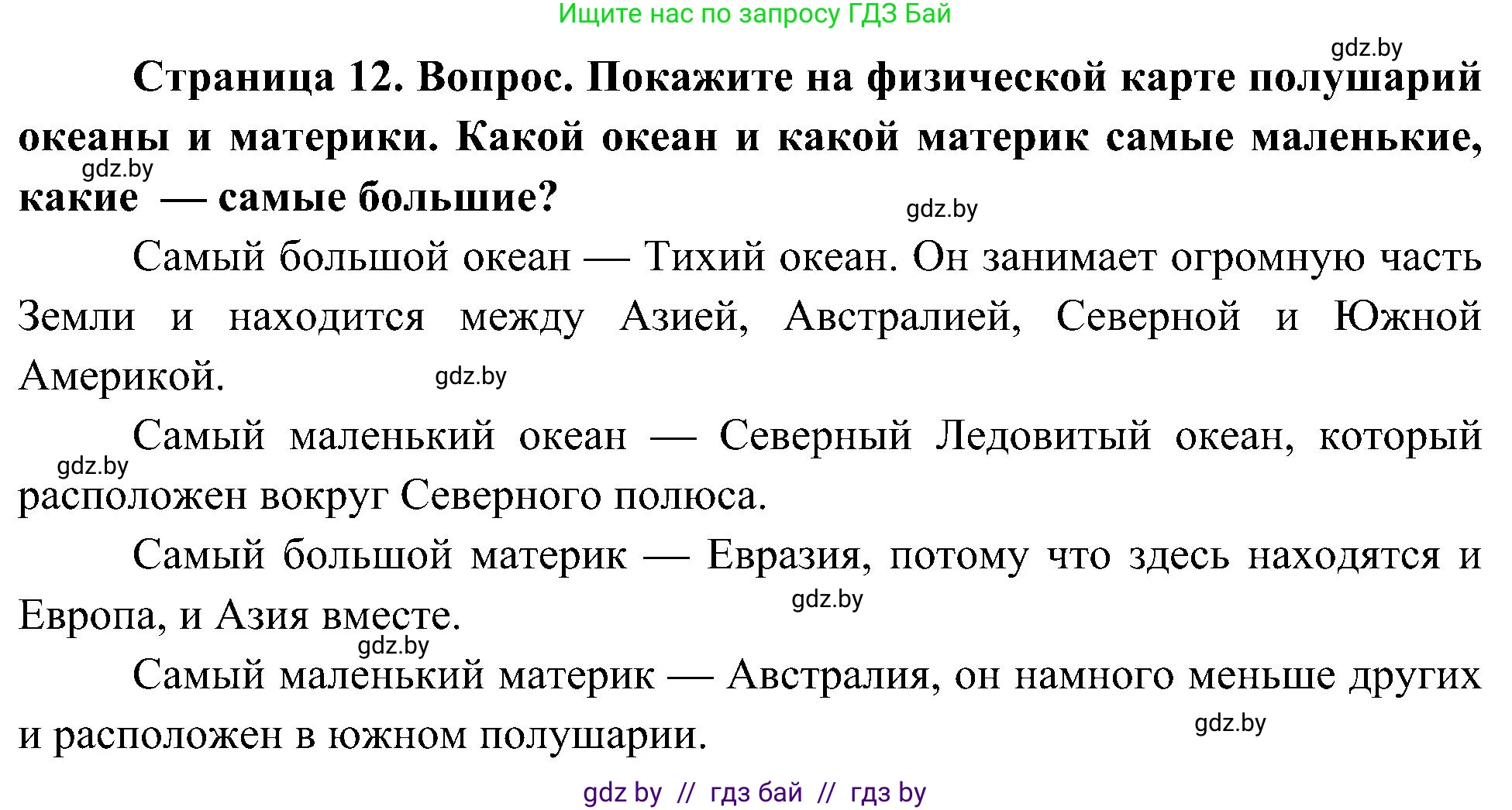 Человек и мир, 3 класс Учебник, авторы: Трафимова Галина Владимировна, Трафимов Сергей Анатольевич, издательство Академия образования, Минск, 2025, голубого цвета, страница 12, Решение