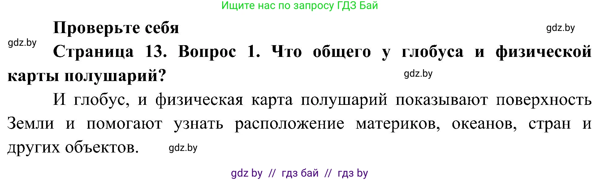 Человек и мир, 3 класс Учебник, авторы: Трафимова Галина Владимировна, Трафимов Сергей Анатольевич, издательство Академия образования, Минск, 2025, голубого цвета, страница 13, номер 1, Решение