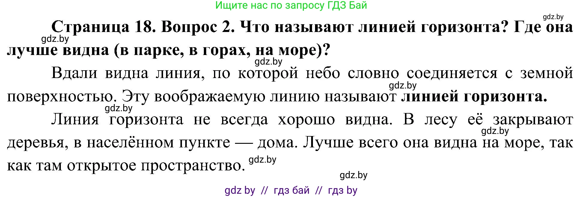 Человек и мир, 3 класс Учебник, авторы: Трафимова Галина Владимировна, Трафимов Сергей Анатольевич, издательство Академия образования, Минск, 2025, голубого цвета, страница 18, номер 2, Решение