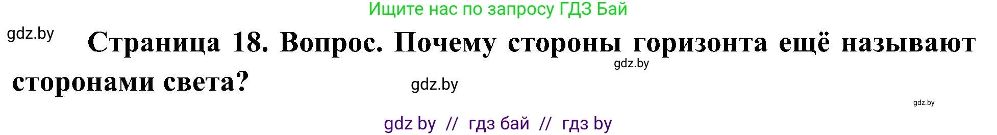 Человек и мир, 3 класс Учебник, авторы: Трафимова Галина Владимировна, Трафимов Сергей Анатольевич, издательство Академия образования, Минск, 2025, голубого цвета, страница 18, Решение